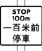 离「停车」线的距离告示牌