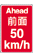 前面降低速度限制告示牌