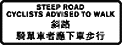 给在斜路上的骑单车者的指示告示牌