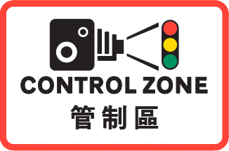 侦察冲红灯摄影机管制区告示牌