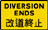 改道终止，使用原来路线告示牌