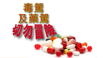 毒驾及药驾切勿冒险 毒驾及药驾切勿冒险