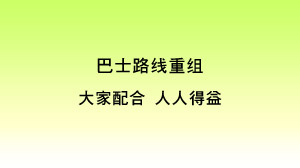 巴士路线重组 大家配合   人人得益