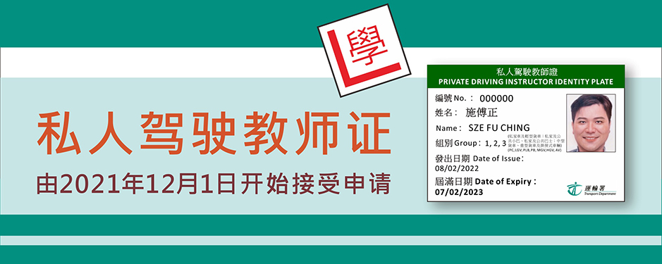 私人驾驶教师证