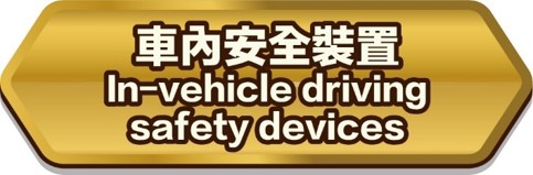 车内安全装置