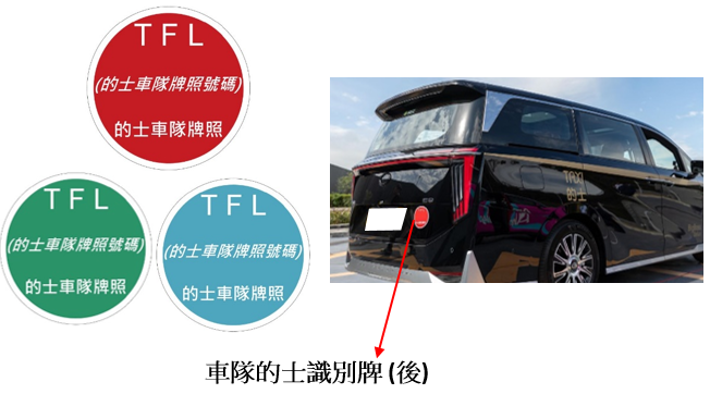 车队的士识别牌 (后)