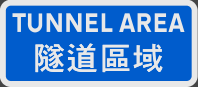 隧道区域