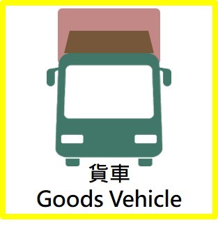 货车图示