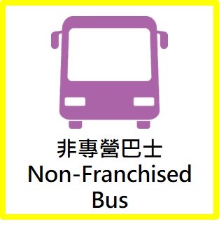 非专营巴士图示