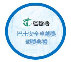 巴士安全卓越奖 颁奖典礼