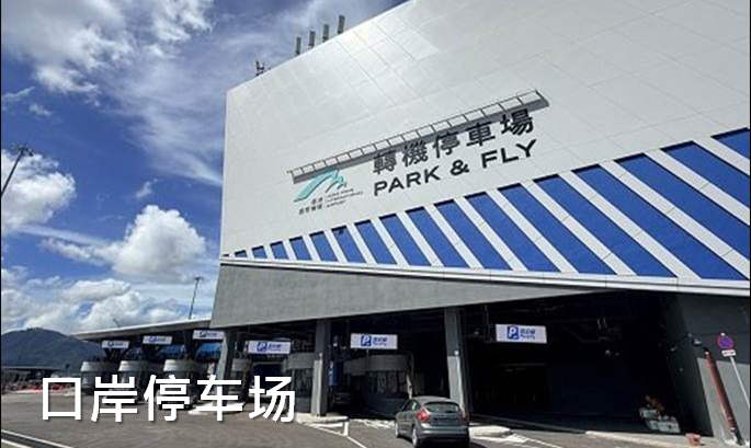 粤车南下（口岸停车场）