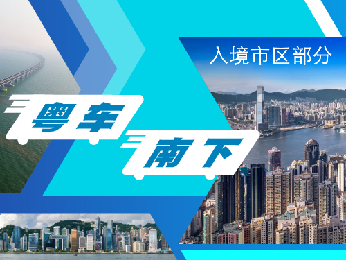 粤车南下（入境市区部分）