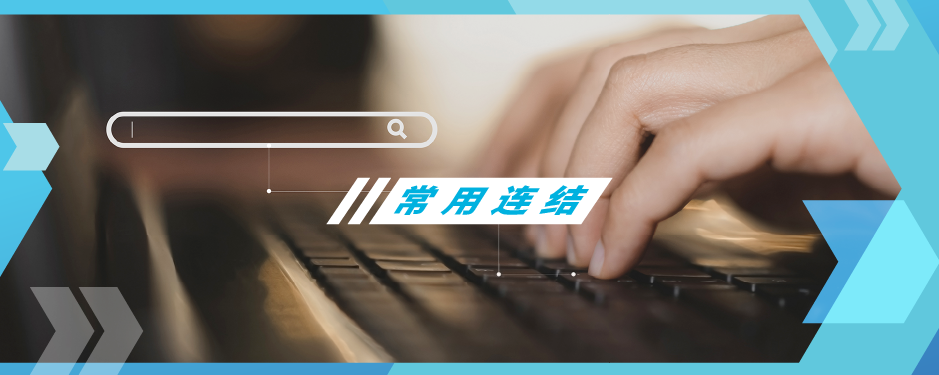 粤车南下常用连结