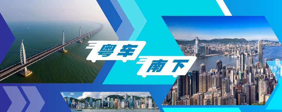 粤车南下计划简介 粤车南下计划简介