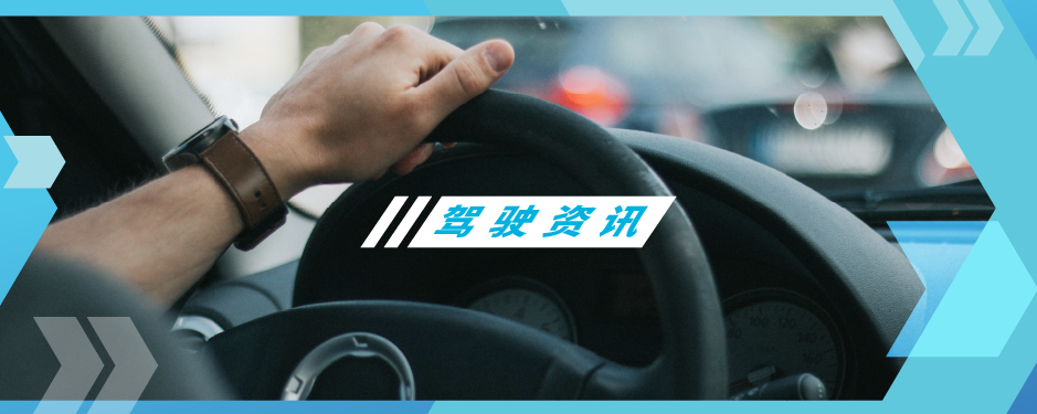 粤车南下驾驶资讯