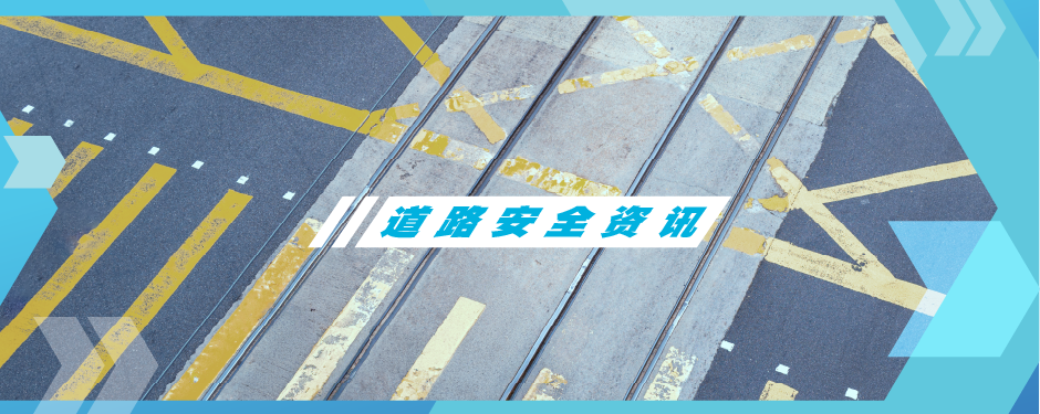 粤车南下道路安全资讯