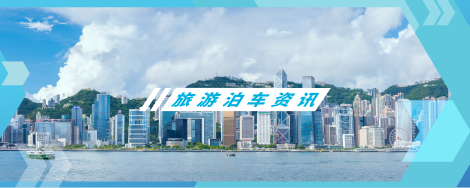 粤车南下旅游泊车资讯