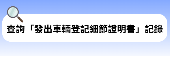 查詢「發出車輛登記細節證明書」記錄