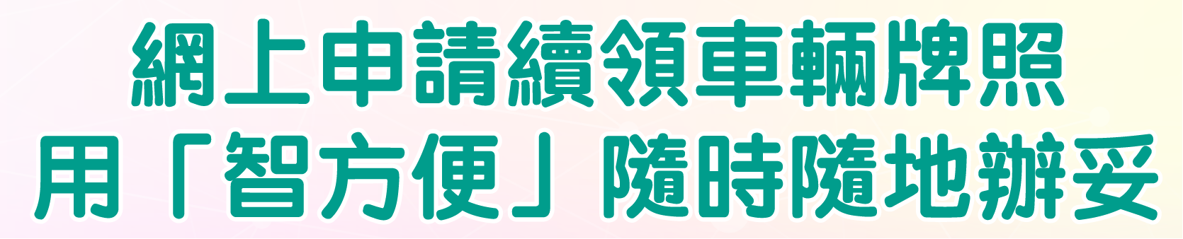 網上申請續領車輛牌照
