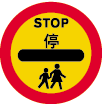 學校交通安全隊標誌牌  