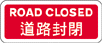 道路封閉告示牌
