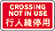 行人過路綫臨時封閉告示牌