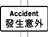 發生意外告示牌