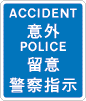 緊急救援人員在意外現場使用的警告標誌