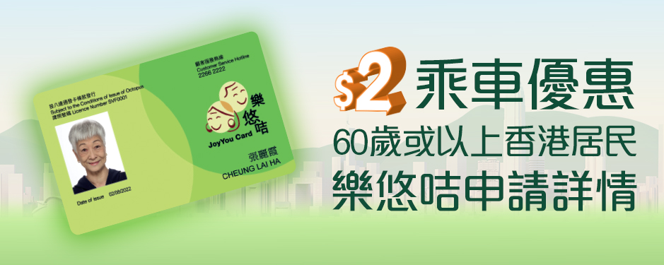 $2乘車優惠60歲或以上香港居民樂悠咭申請詳情