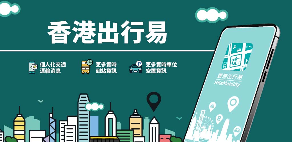 香港出行易 個人化交通運輸消息 更多實時到站資訊 更多實時車位空置資訊