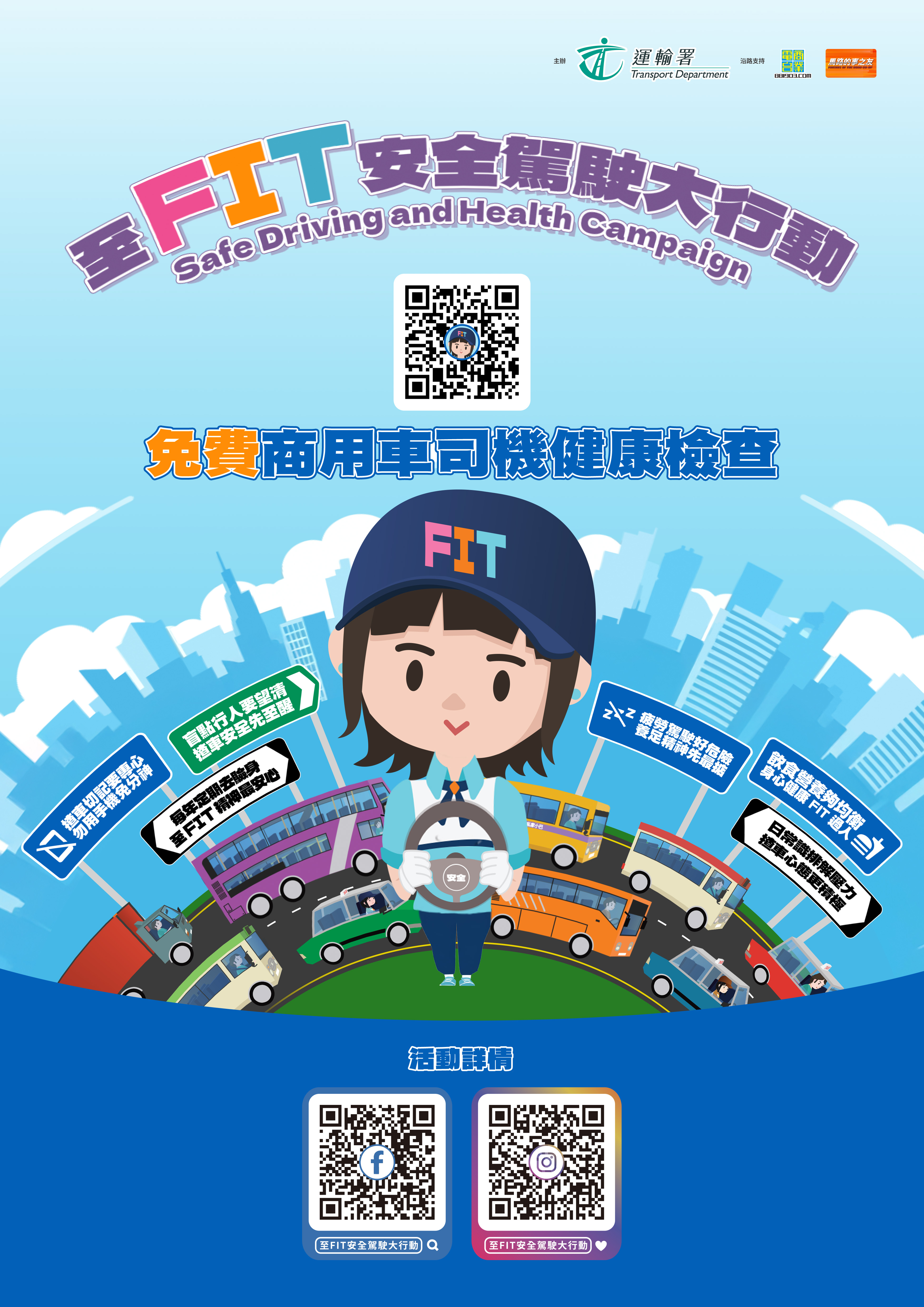 「至FIT安全駕駛大行動」宣傳圖片