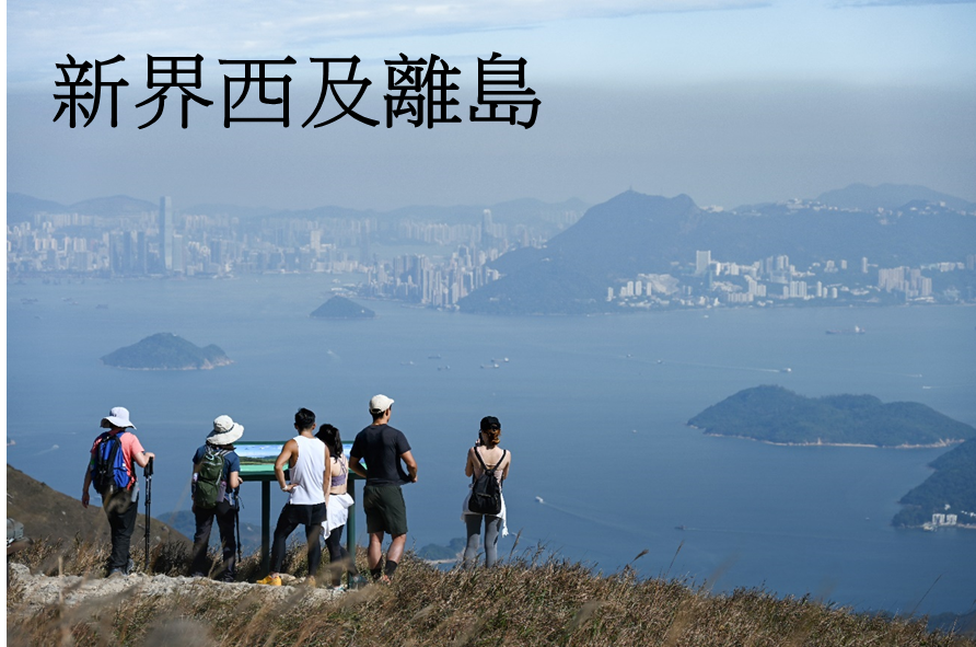 新界西及離島
