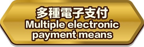 多種電子支付