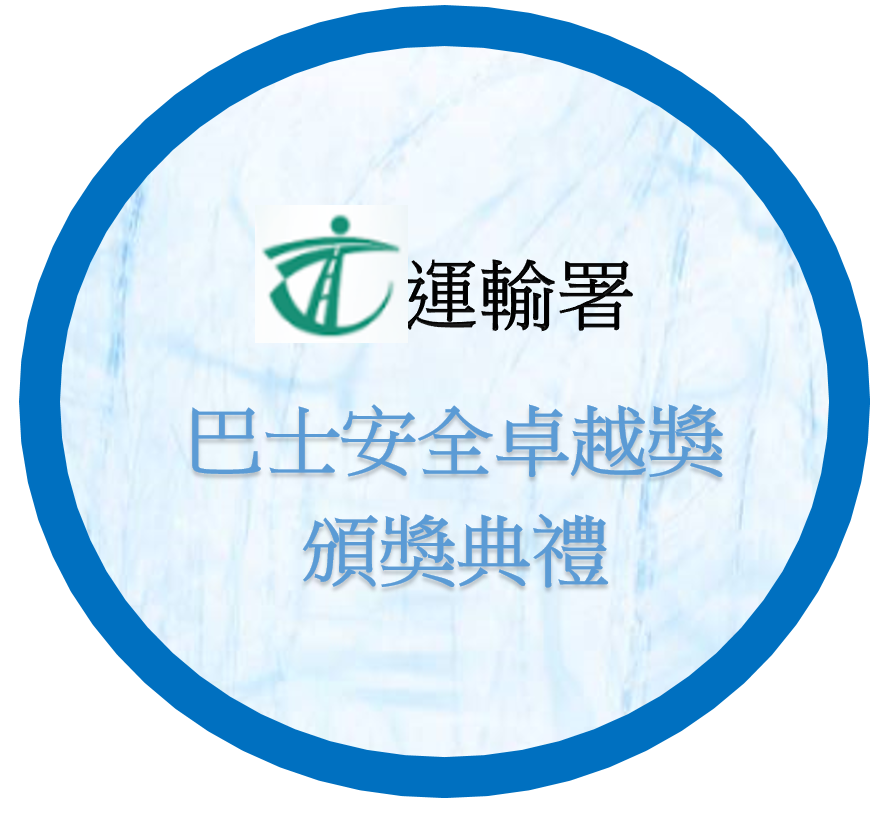 巴士安全卓越獎 頒獎典禮