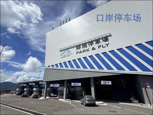 粵車南下（口岸停車場）