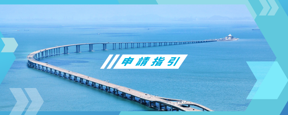 粵車南下申請指引橫額 粵車南下申請指引橫額