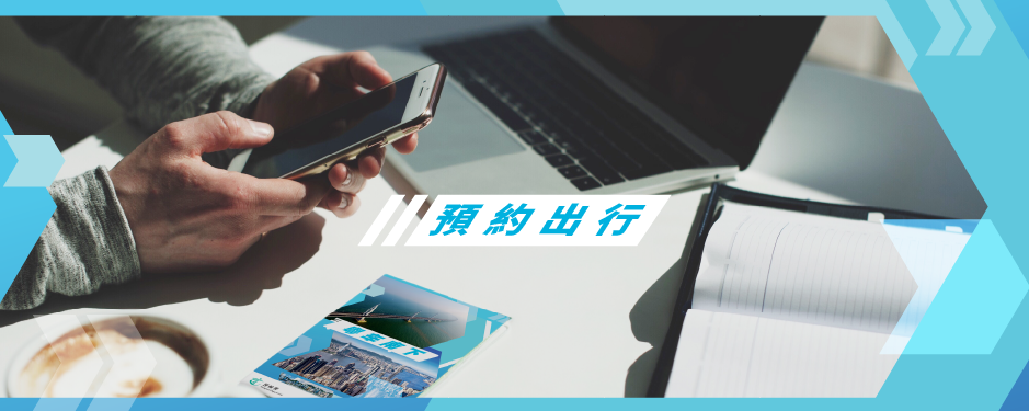 粵車南下預約出行