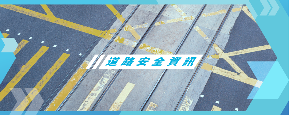 粵車南下道路安全資訊 粵車南下道路安全資訊