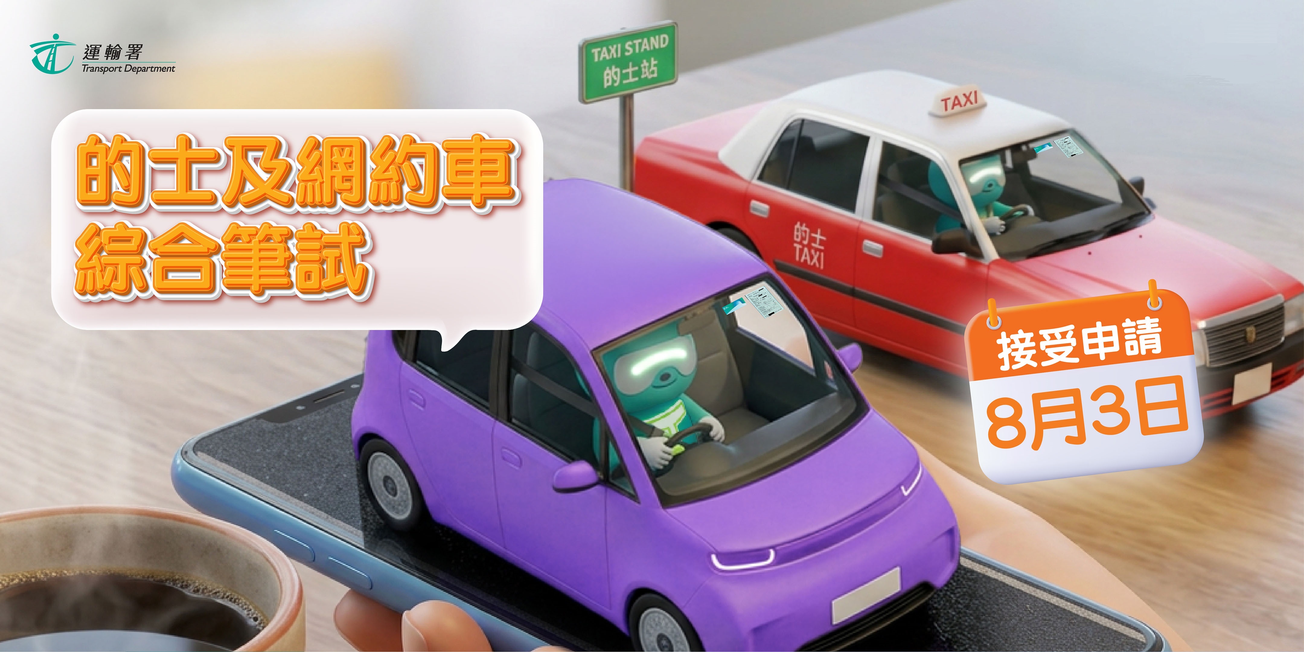 的士及網約車綜合筆試 的士及網約車綜合筆試