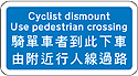 【騎單車者到此下車，由附近行人線過路】的標誌牌 