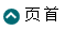 页首
