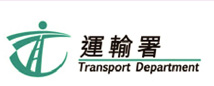 運輸署 Transport Department