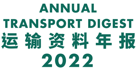 运输资料年报