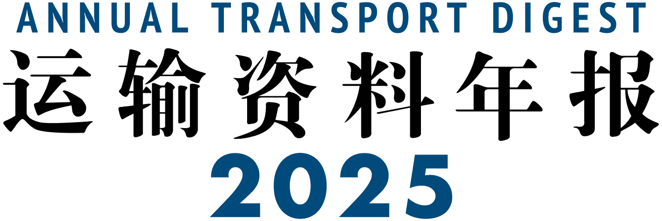 运输资料年报2025