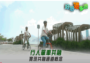 單車徑及共融通道