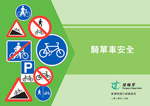 騎單車安全