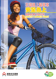 在道路上騎單車安全為上
