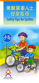 驾驶单车人士安全指引