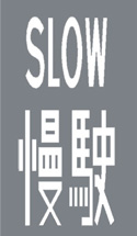 慢駛指示 慢駛指示