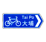 Cycle directional sign (e.g. Tai Po)
